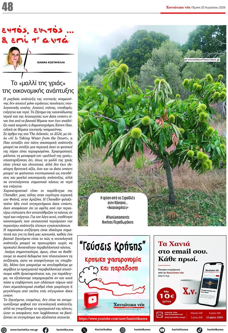 Οπισθόφυλλο εφημερίδας  20/08/2026