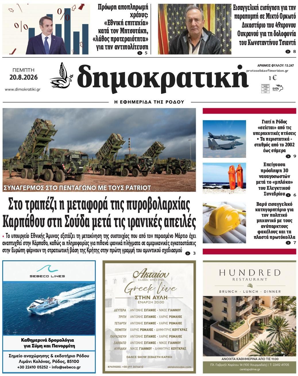 Πρωτοσέλιδο εφημερίδας Δημοκρατική 21/08/2026