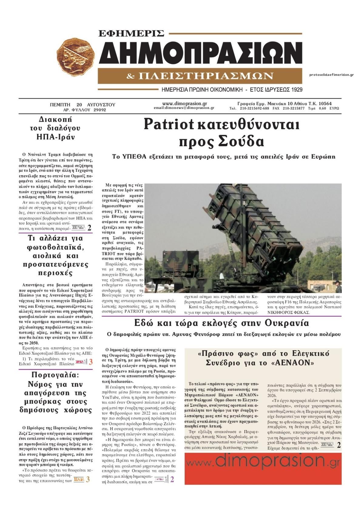 Πρωτοσέλιδο εφημερίδας Δημοπρασιών 21/08/2026