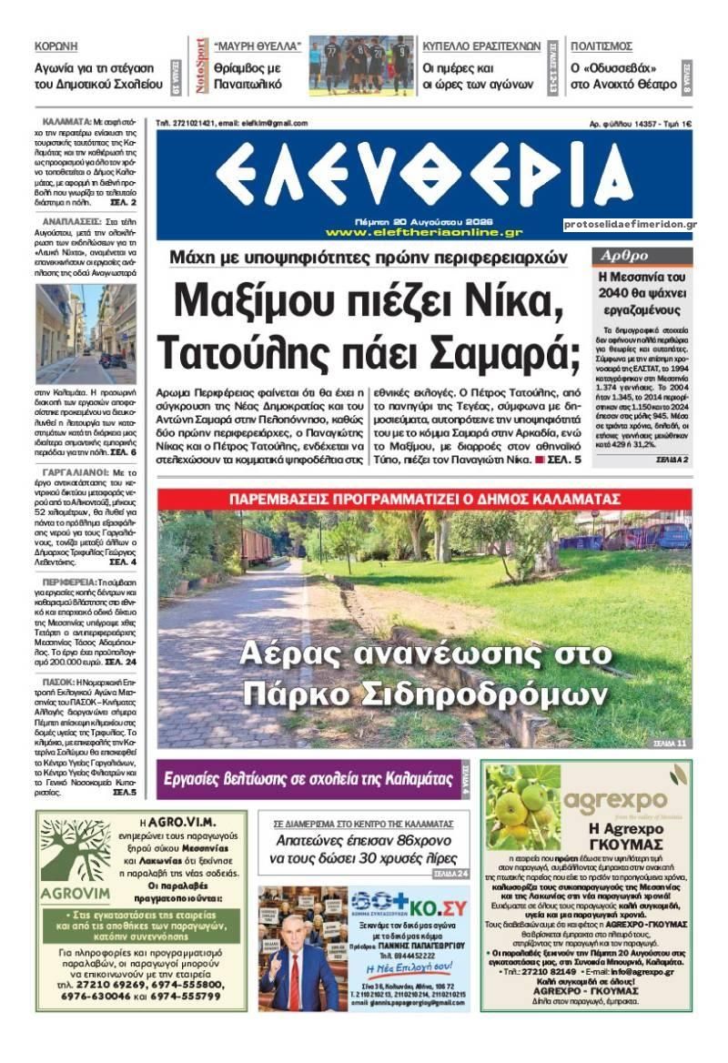 Πρωτοσέλιδο εφημερίδας Ελευθερία Καλαμάτας 21/08/2026