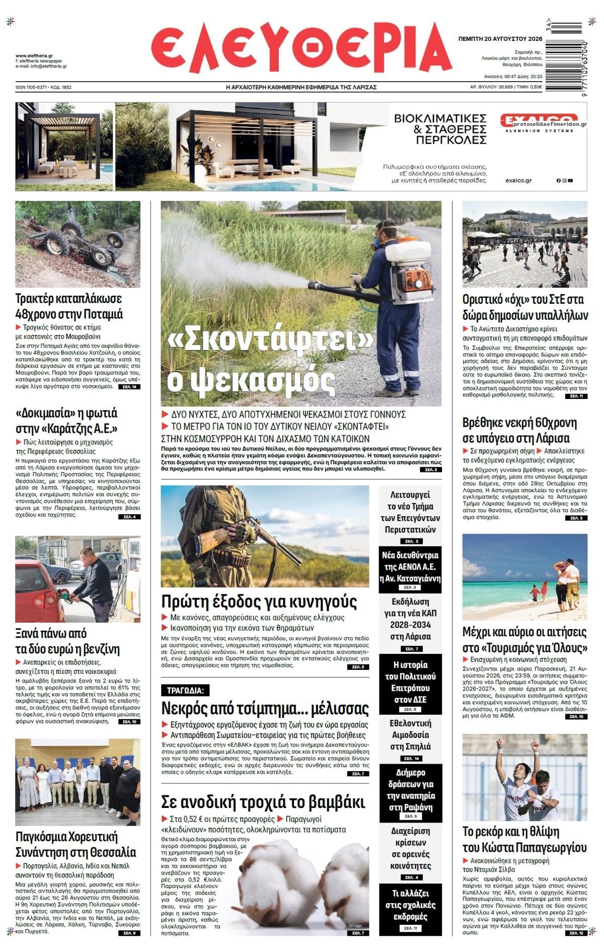 Πρωτοσέλιδο εφημερίδας Ελευθερία Λάρισσας 21/08/2026