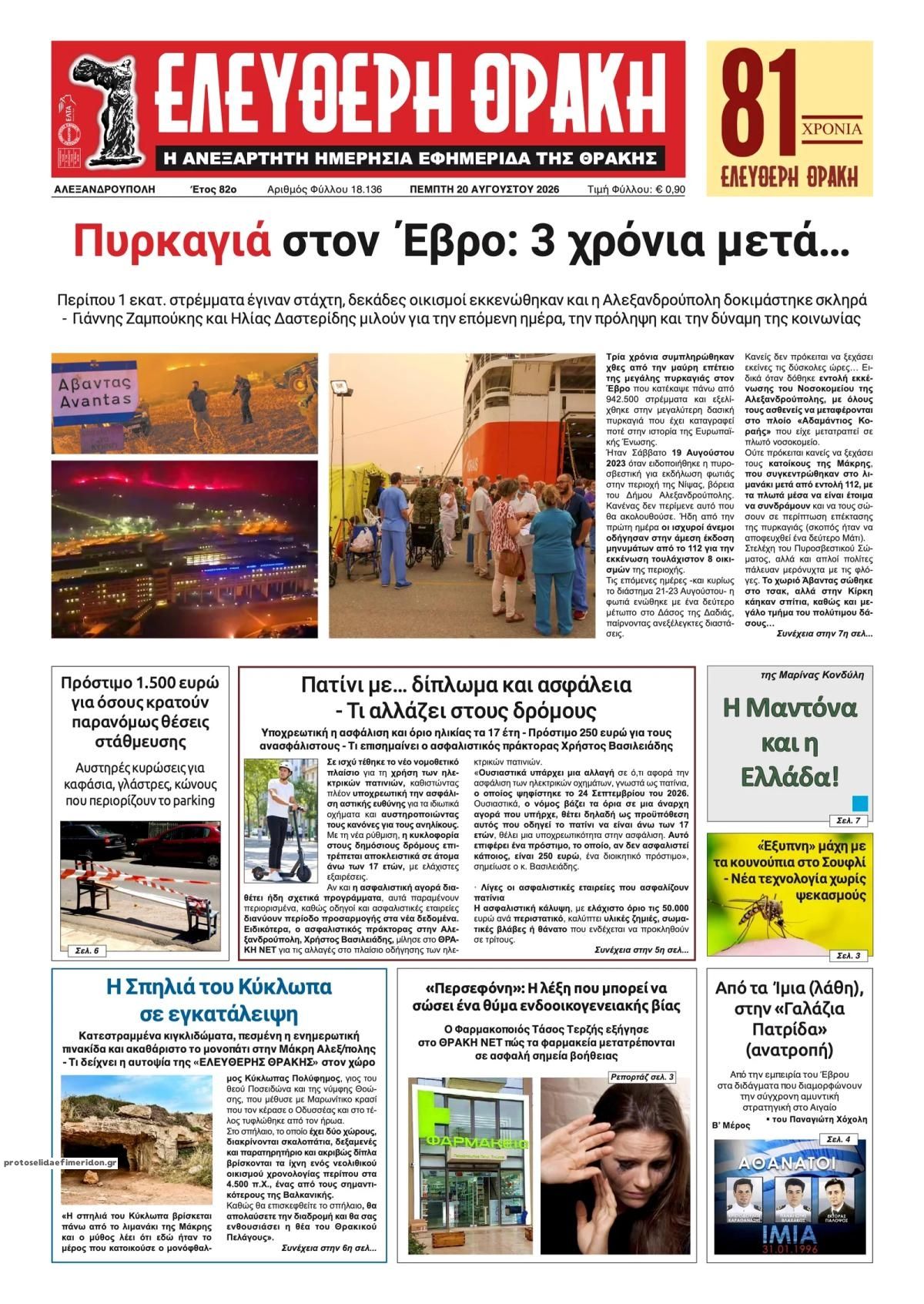 Πρωτοσέλιδο εφημερίδας Ελεύθερη Θράκη 21/08/2026