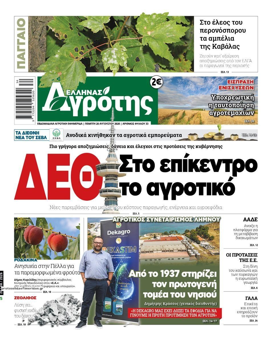 Πρωτοσέλιδο εφημερίδας 'Ελληνας Αγρότης 21/08/2026