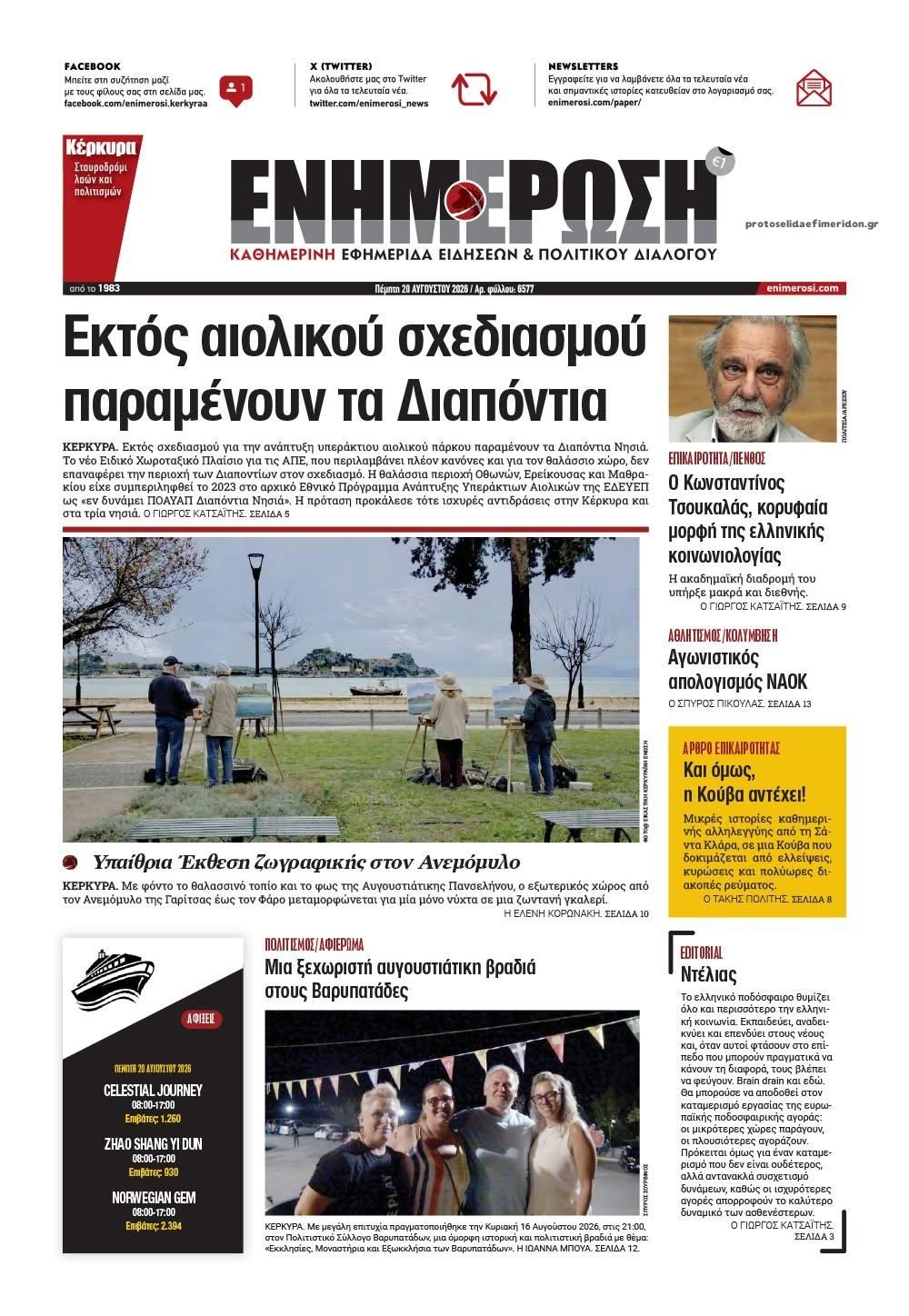 Πρωτοσέλιδο εφημερίδας Ενημέρωση Κέρκυρας 21/08/2026
