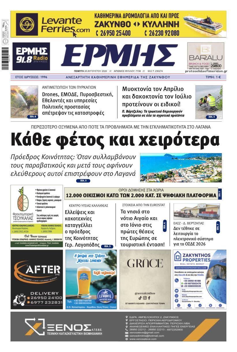 Πρωτοσέλιδο εφημερίδας Ερμής Ζακύνθου 21/08/2026