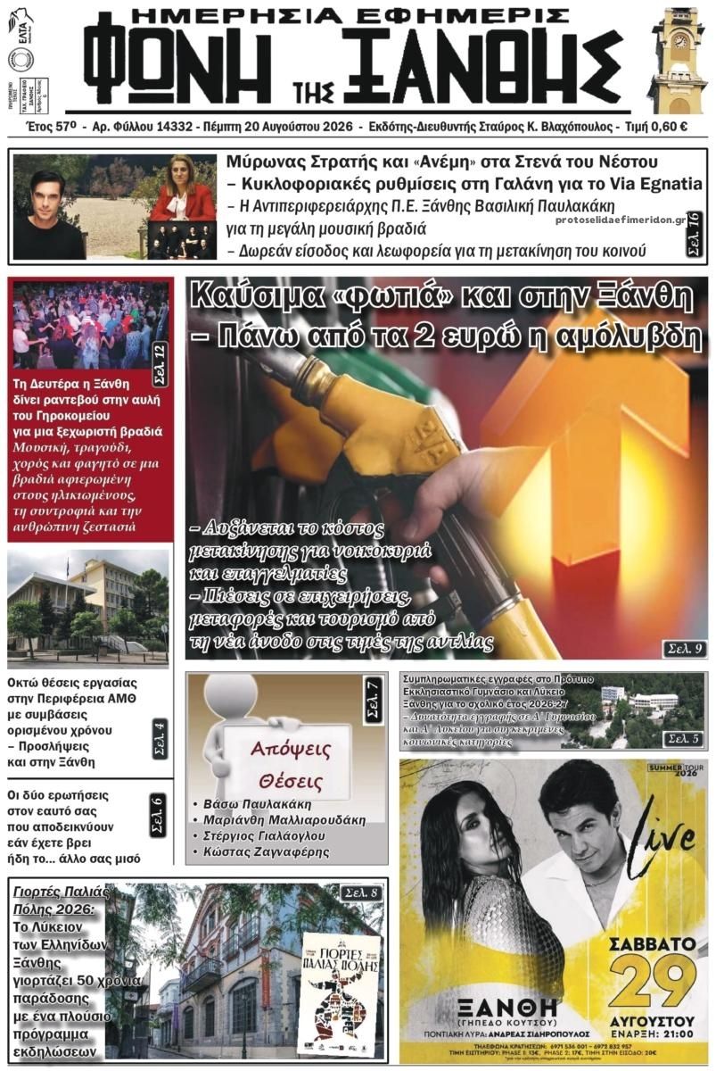 Πρωτοσέλιδο εφημερίδας Φωνή της Ξάνθης 21/08/2026