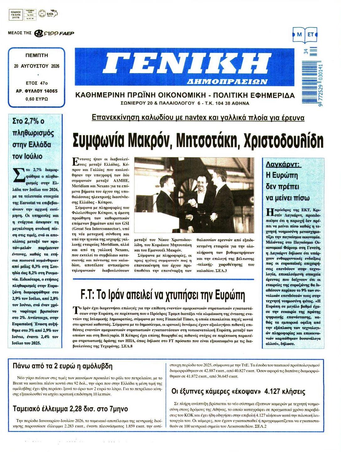 Πρωτοσέλιδο εφημερίδας Γενική Δημοπρασιών 21/08/2026