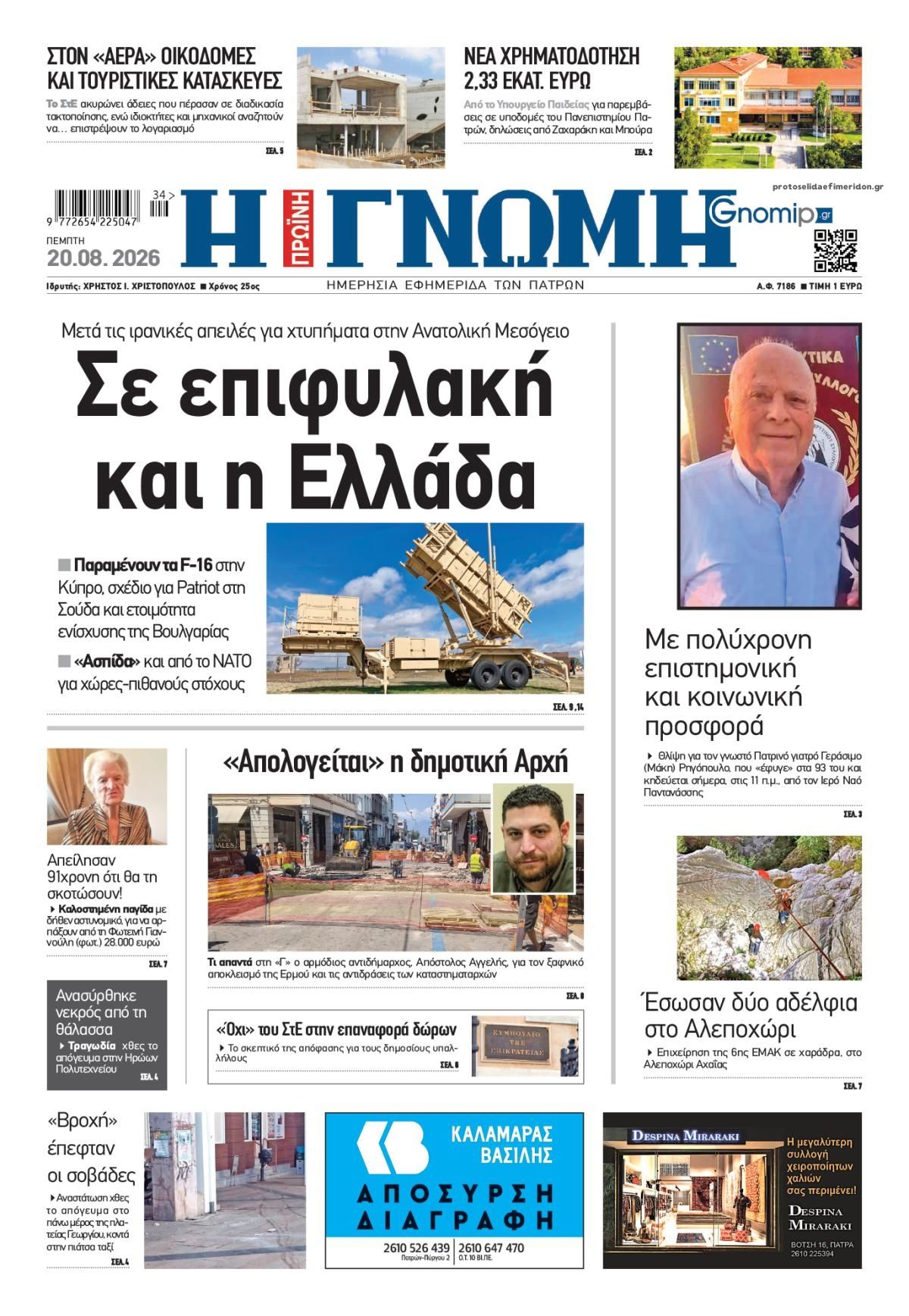 Πρωτοσέλιδο εφημερίδας Γνώμη της Πάτρας 21/08/2026