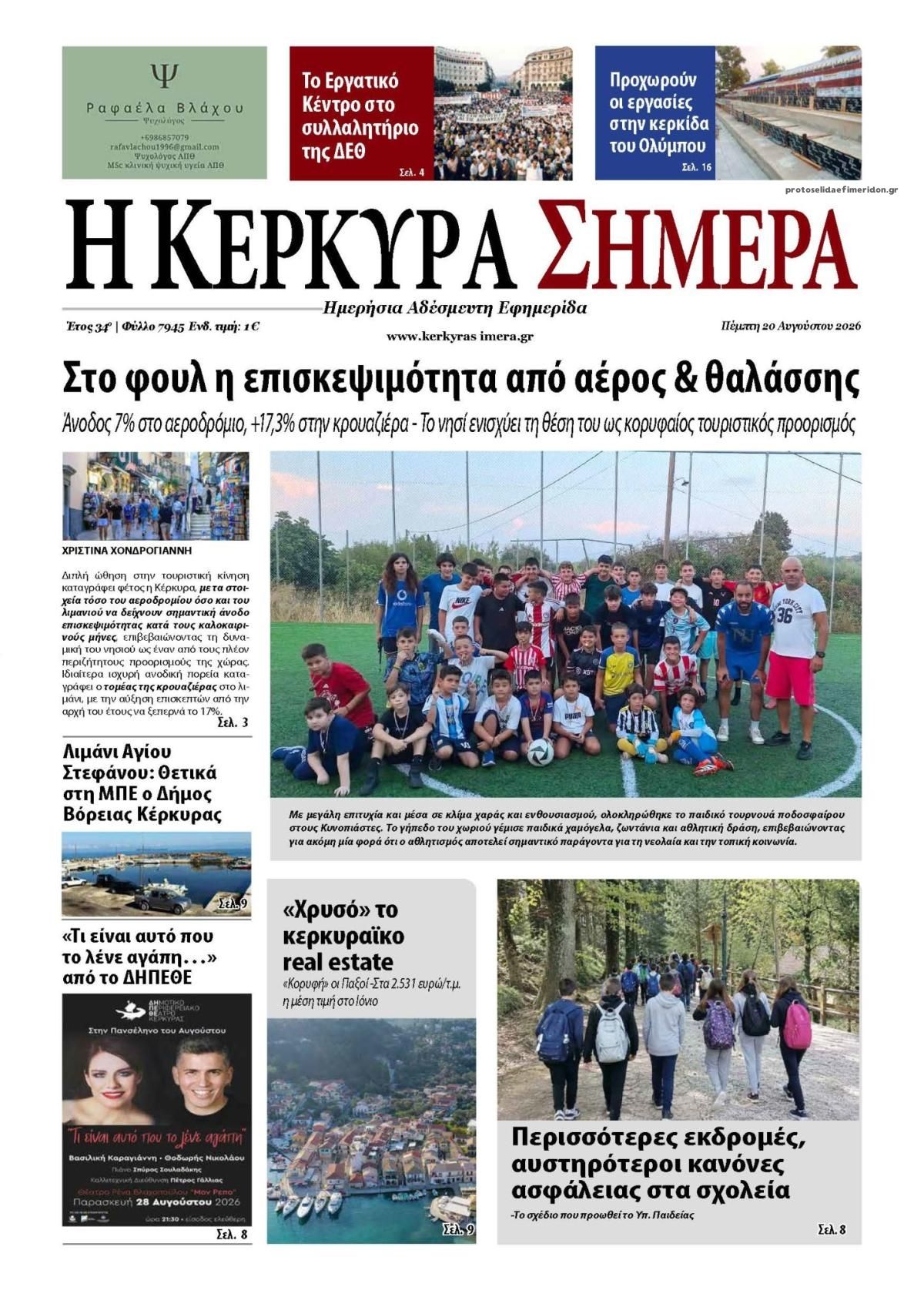 Πρωτοσέλιδο εφημερίδας Η Κέρκυρα Σήμερα 21/08/2026