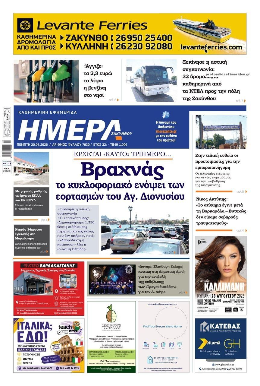Πρωτοσέλιδο εφημερίδας Ημέρα Ζακύνθου 21/08/2026