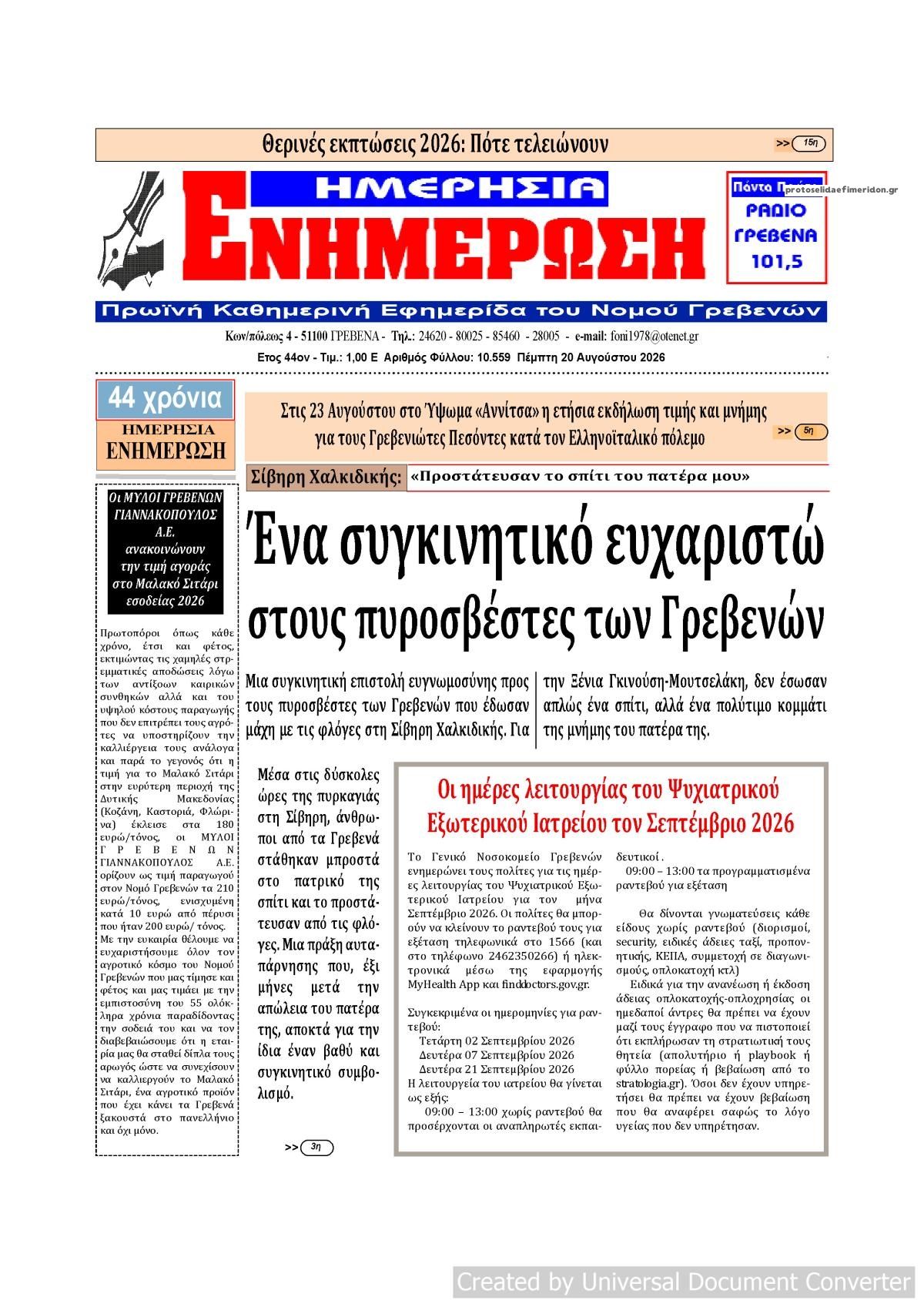 Πρωτοσέλιδο εφημερίδας Ημερήσια Ενημέρωση 21/08/2026