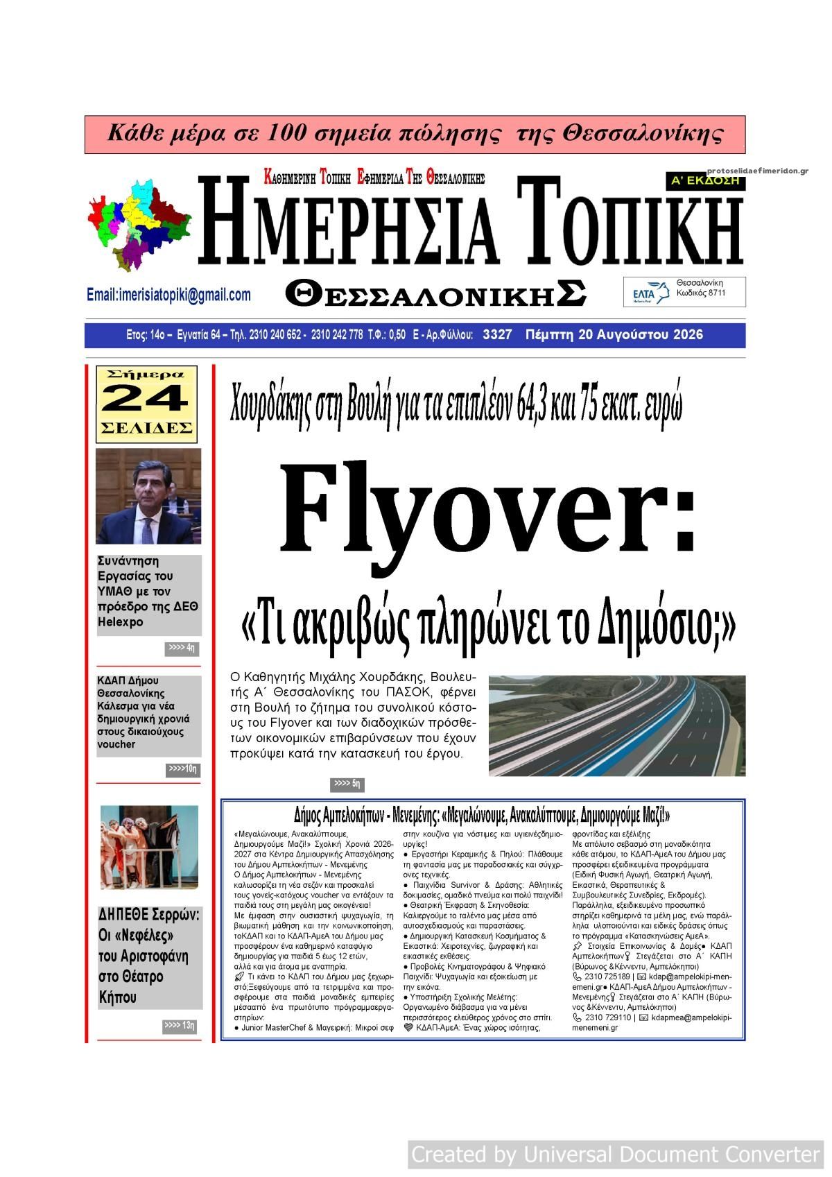 Πρωτοσέλιδο εφημερίδας Ημερήσια Τοπική 21/08/2026