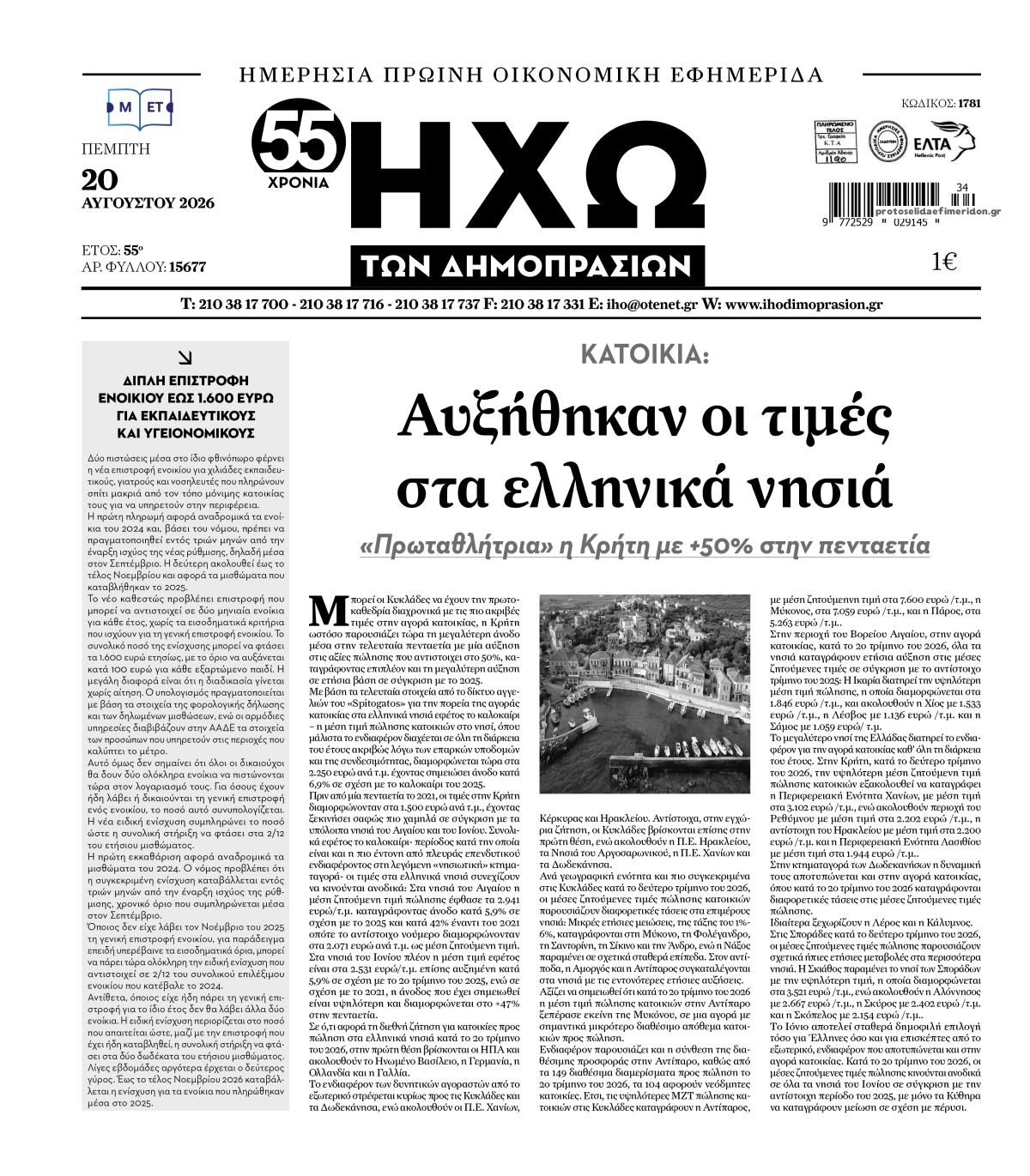 Πρωτοσέλιδο εφημερίδας Ηχώ 20/08/2026