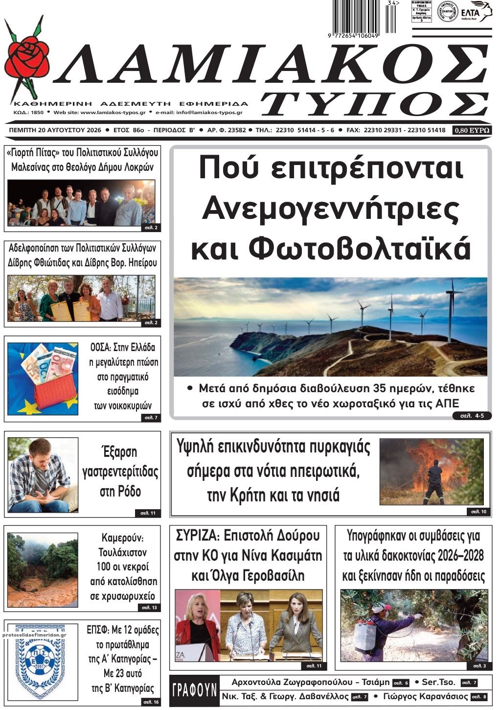 Πρωτοσέλιδο εφημερίδας Λαμιακός Τύπος 21/08/2026