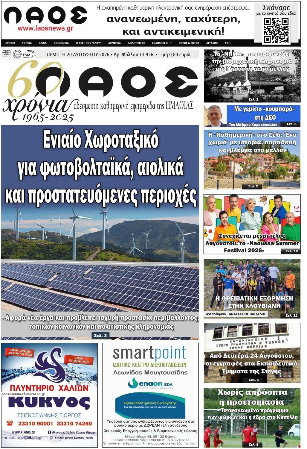 Πρωτοσέλιδο εφημερίδας Λαός Βέροιας 21/08/2026