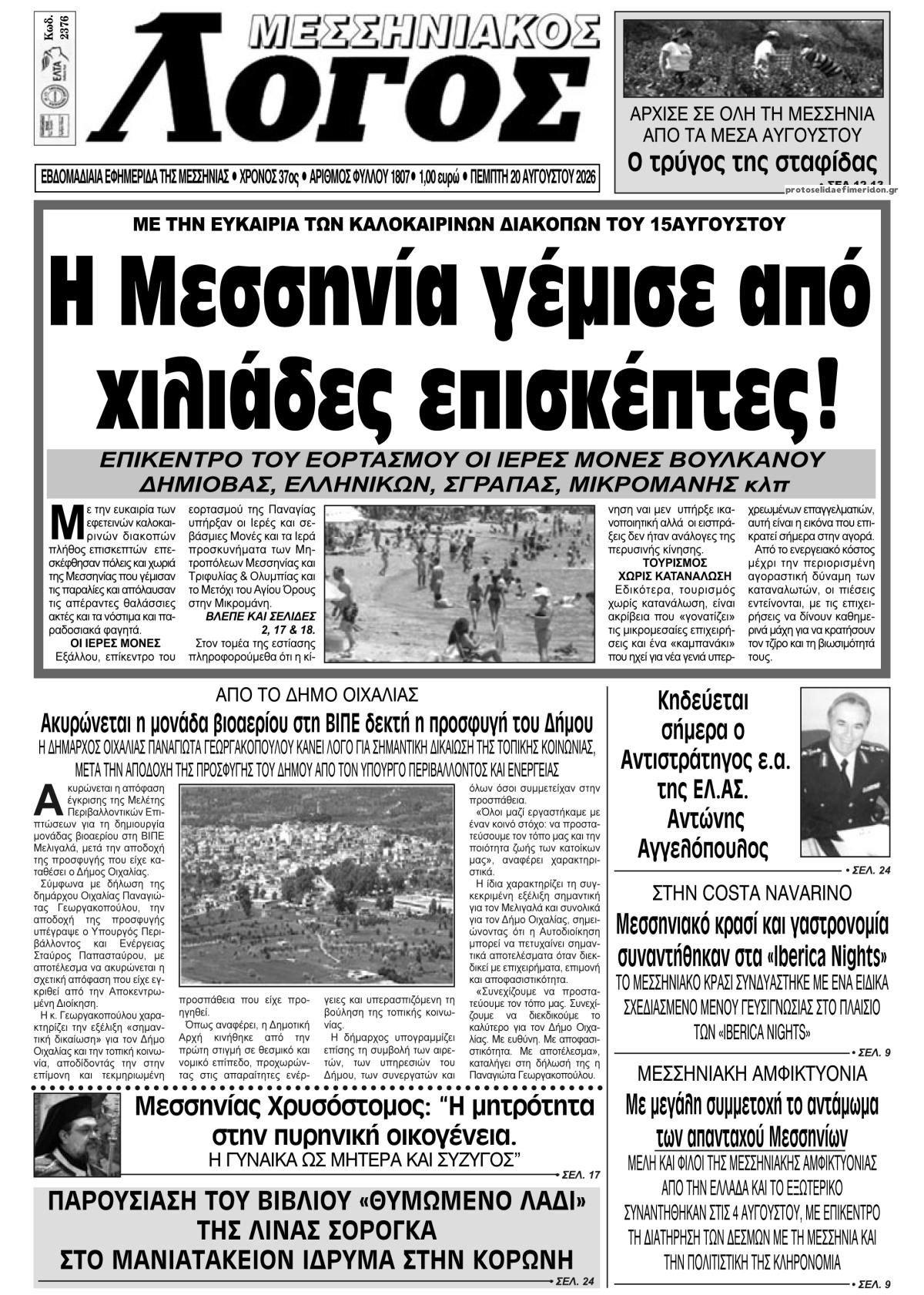 Πρωτοσέλιδο εφημερίδας Μεσσηνιακός Λόγος 21/08/2026
