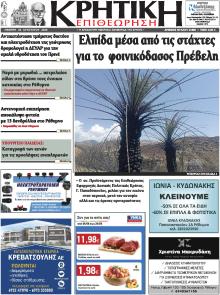 Κρητική Επιθεώρηση