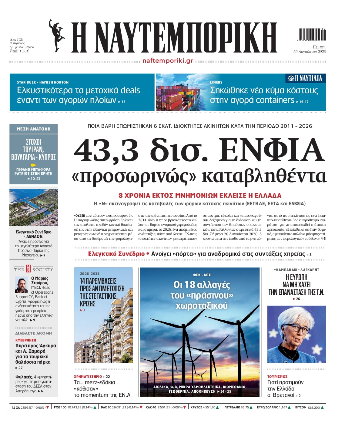 Πρωτοσέλιδο εφημερίδας Ναυτεμπορική 21/08/2026