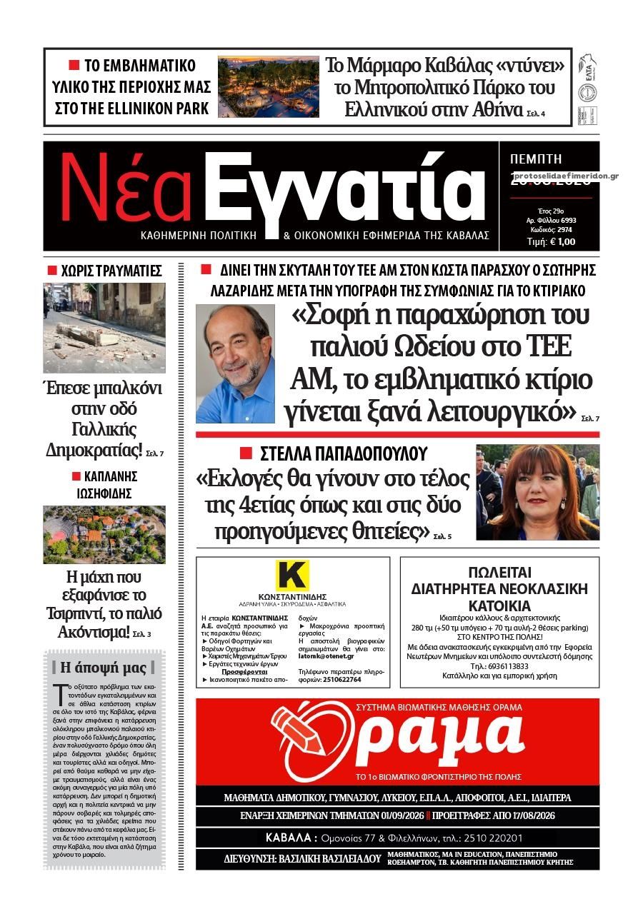 Πρωτοσέλιδο εφημερίδας Νέα Εγνατία 21/08/2026