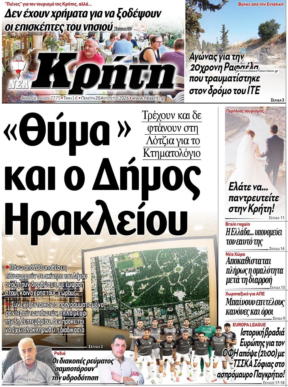 Πρωτοσέλιδο εφημερίδας Νέα Κρήτη 21/08/2026