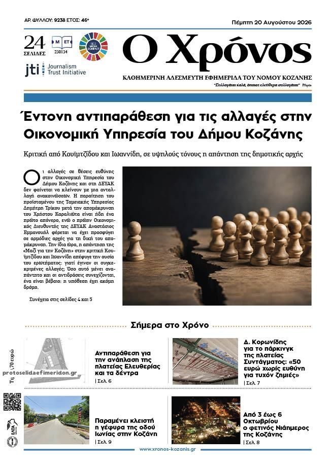 Πρωτοσέλιδο εφημερίδας Ο Χρόνος Κοζάνης 21/08/2026
