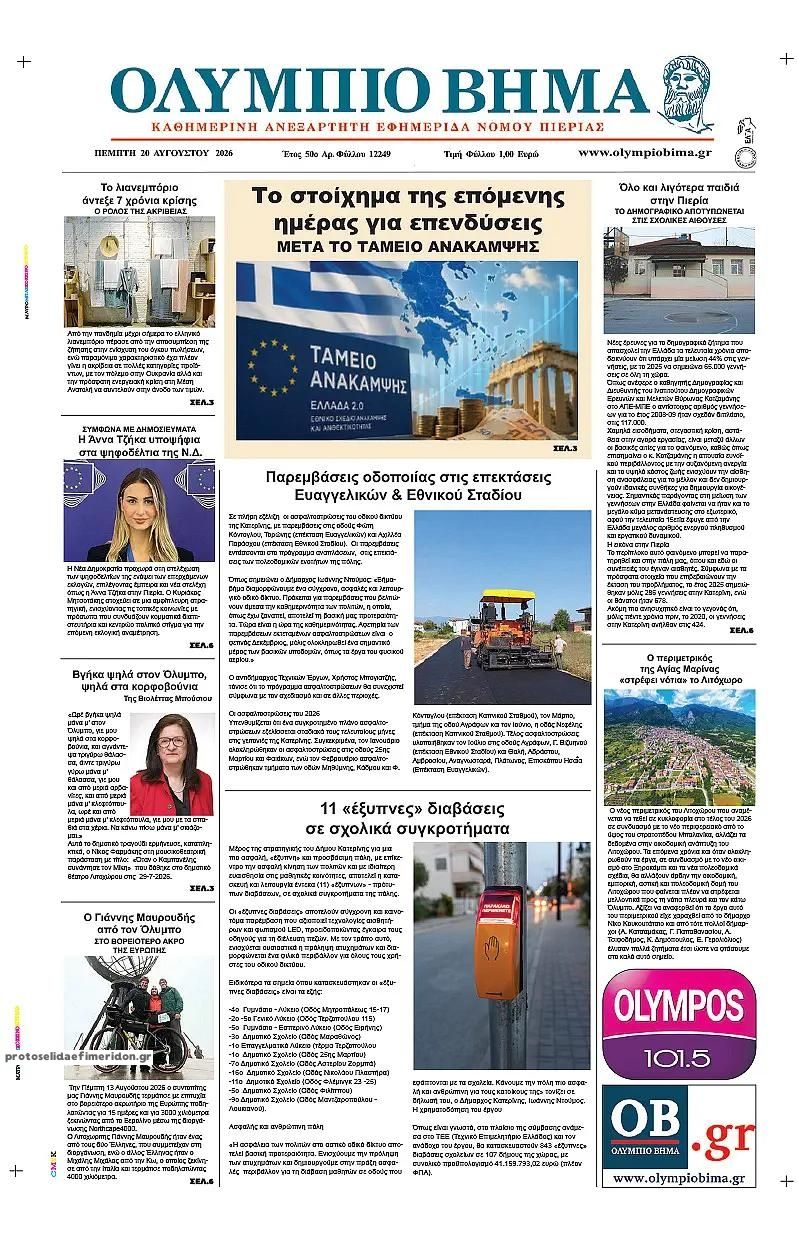 Πρωτοσέλιδο εφημερίδας Ολύμπιο Βήμα 21/08/2026