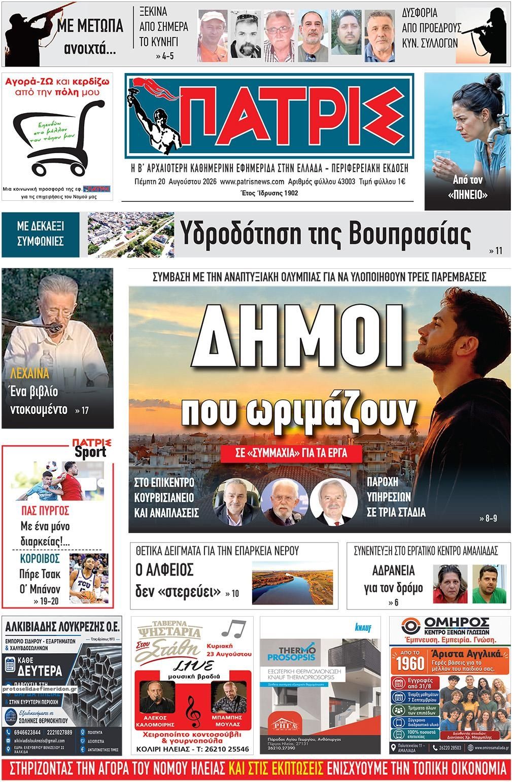 Πρωτοσέλιδο εφημερίδας Πατρις Ηλείας 21/08/2026