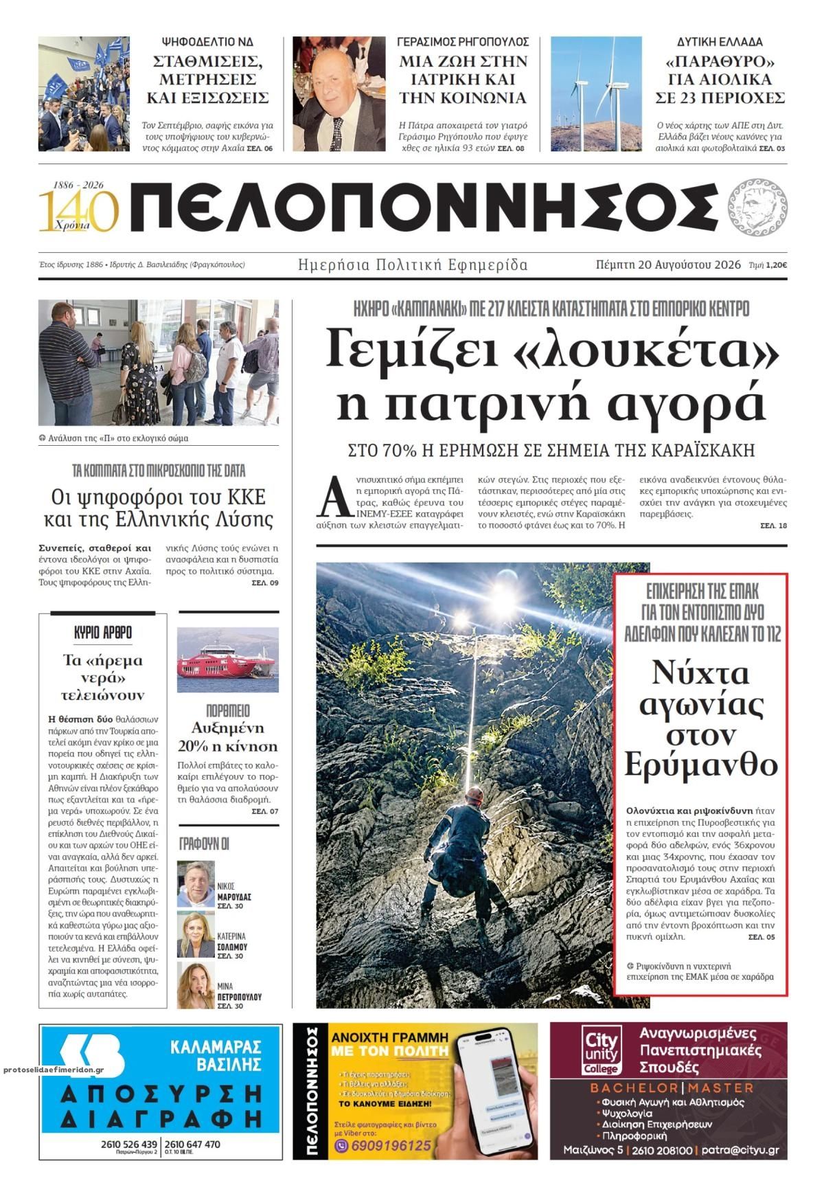 Πρωτοσέλιδο εφημερίδας Πελοπόννησος 21/08/2026