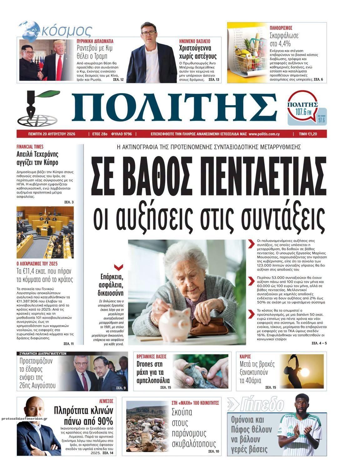 Πρωτοσέλιδο εφημερίδας Πολίτης Κύπρου 21/08/2026