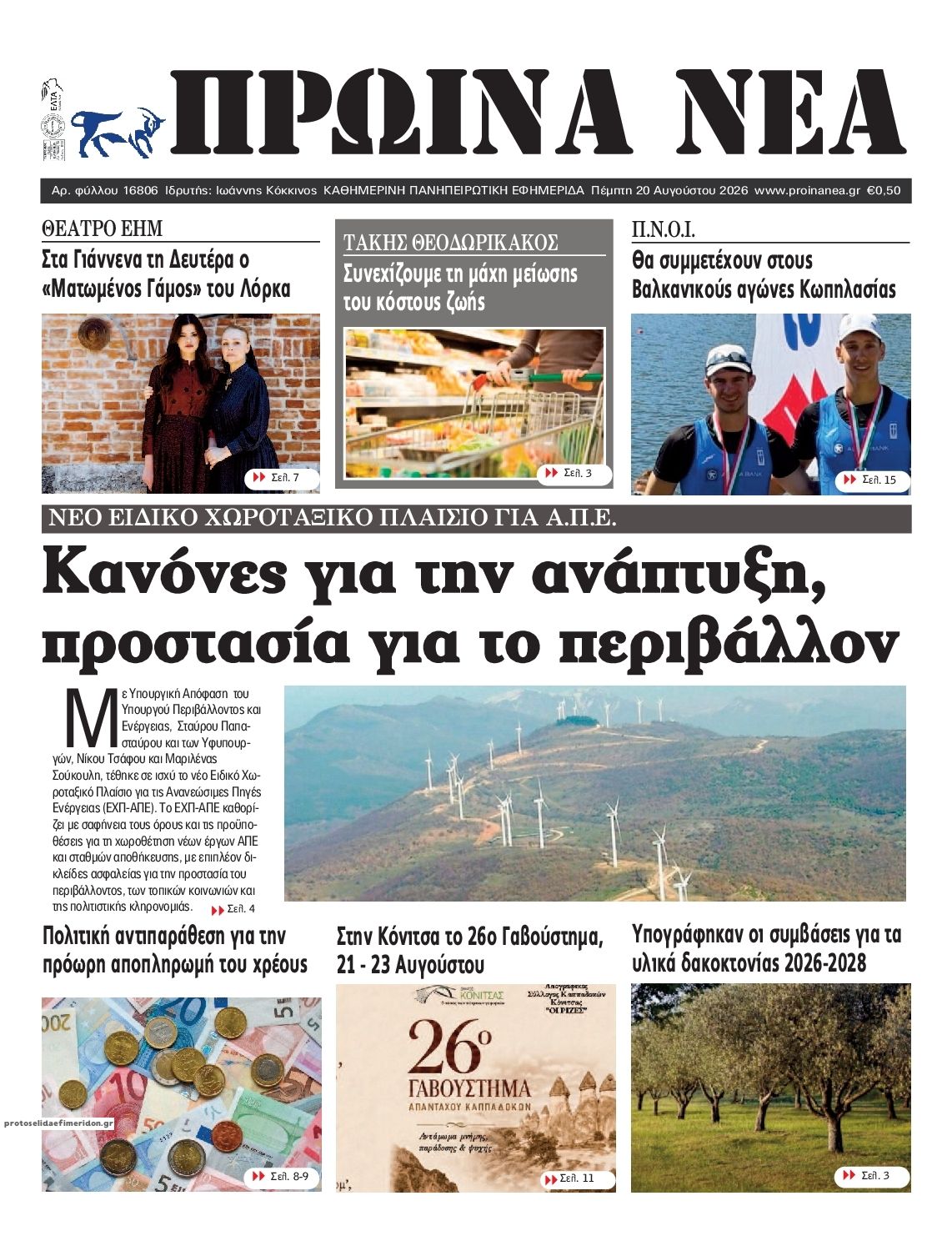 Πρωτοσέλιδο εφημερίδας Πρωινά Νέα Ιωαννίνων 21/08/2026