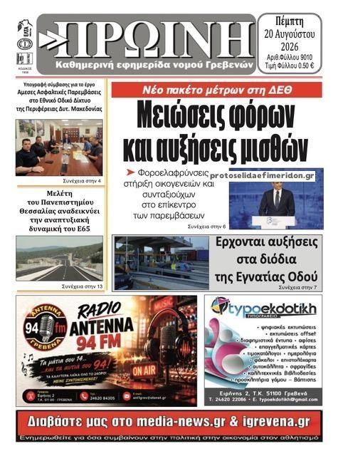 Πρωτοσέλιδο εφημερίδας Πρωινή Γρεβενών 21/08/2026