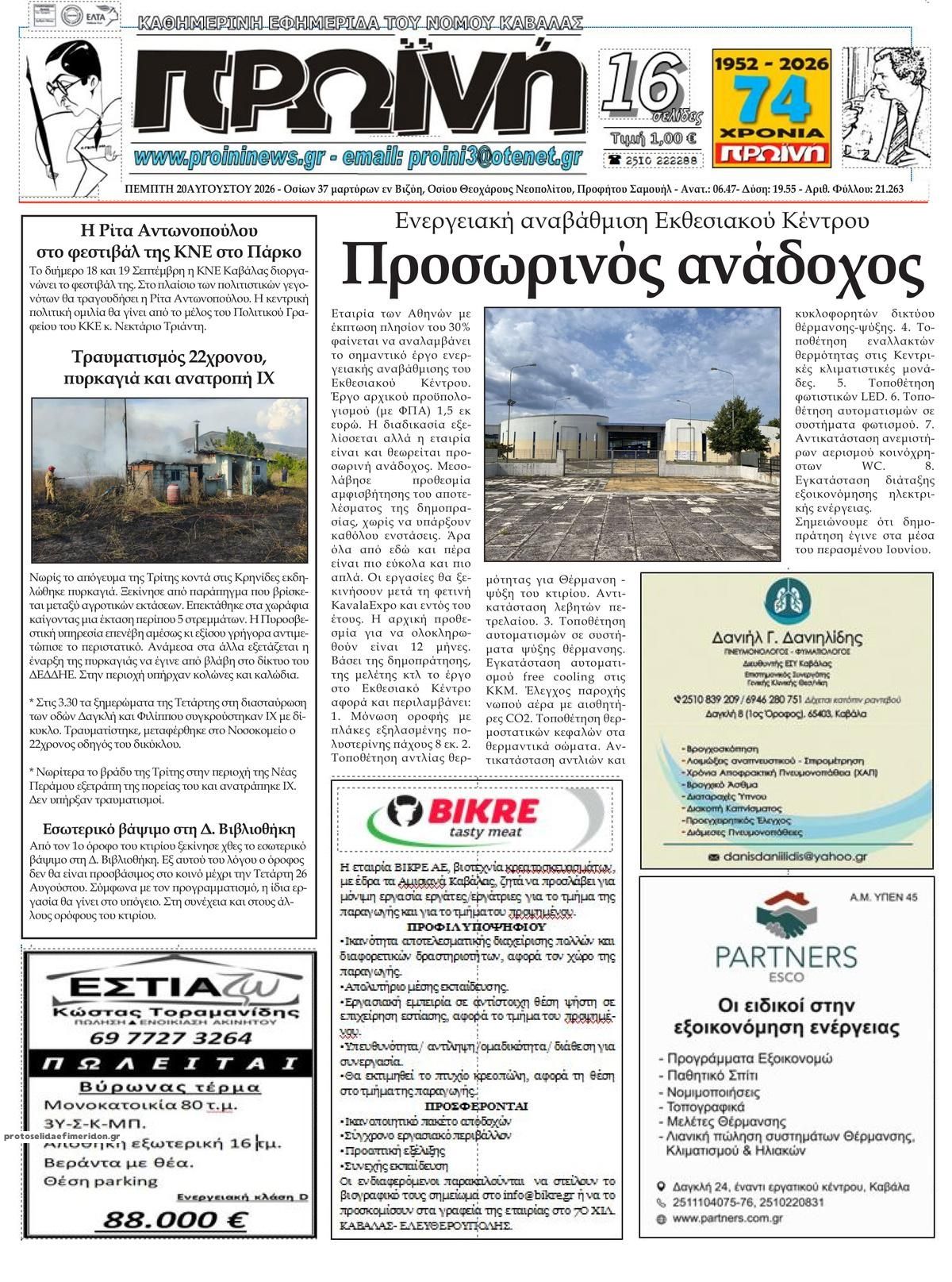 Πρωτοσέλιδο εφημερίδας Πρωινή Καβάλας 21/08/2026