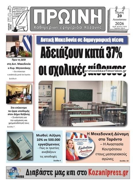 Πρωτοσέλιδο εφημερίδας Πρωινή Κοζάνης 21/08/2026