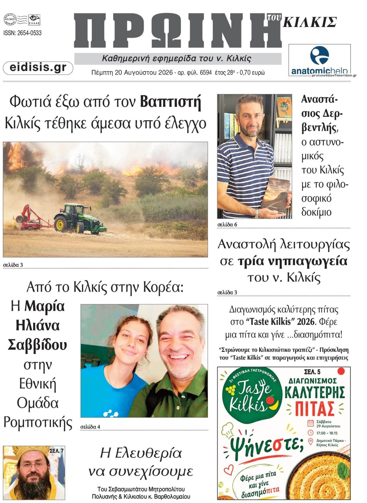 Πρωτοσέλιδο εφημερίδας Πρωινή Κιλκίς 21/08/2026