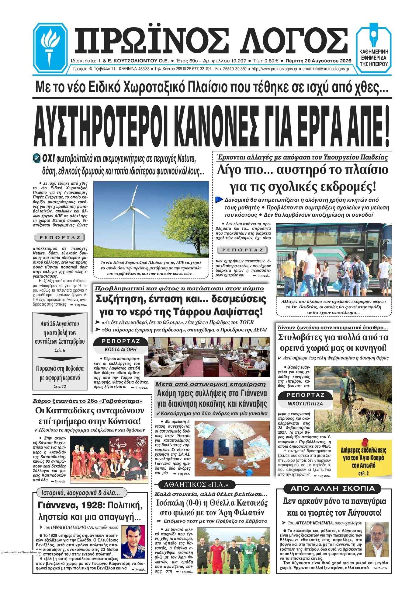 Πρωτοσέλιδο εφημερίδας Πρωινός λόγος Ιωαννίνων 21/08/2026
