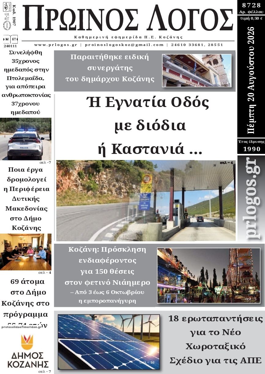 Πρωτοσέλιδο εφημερίδας Πρωινός λόγος Κοζάνης 21/08/2026