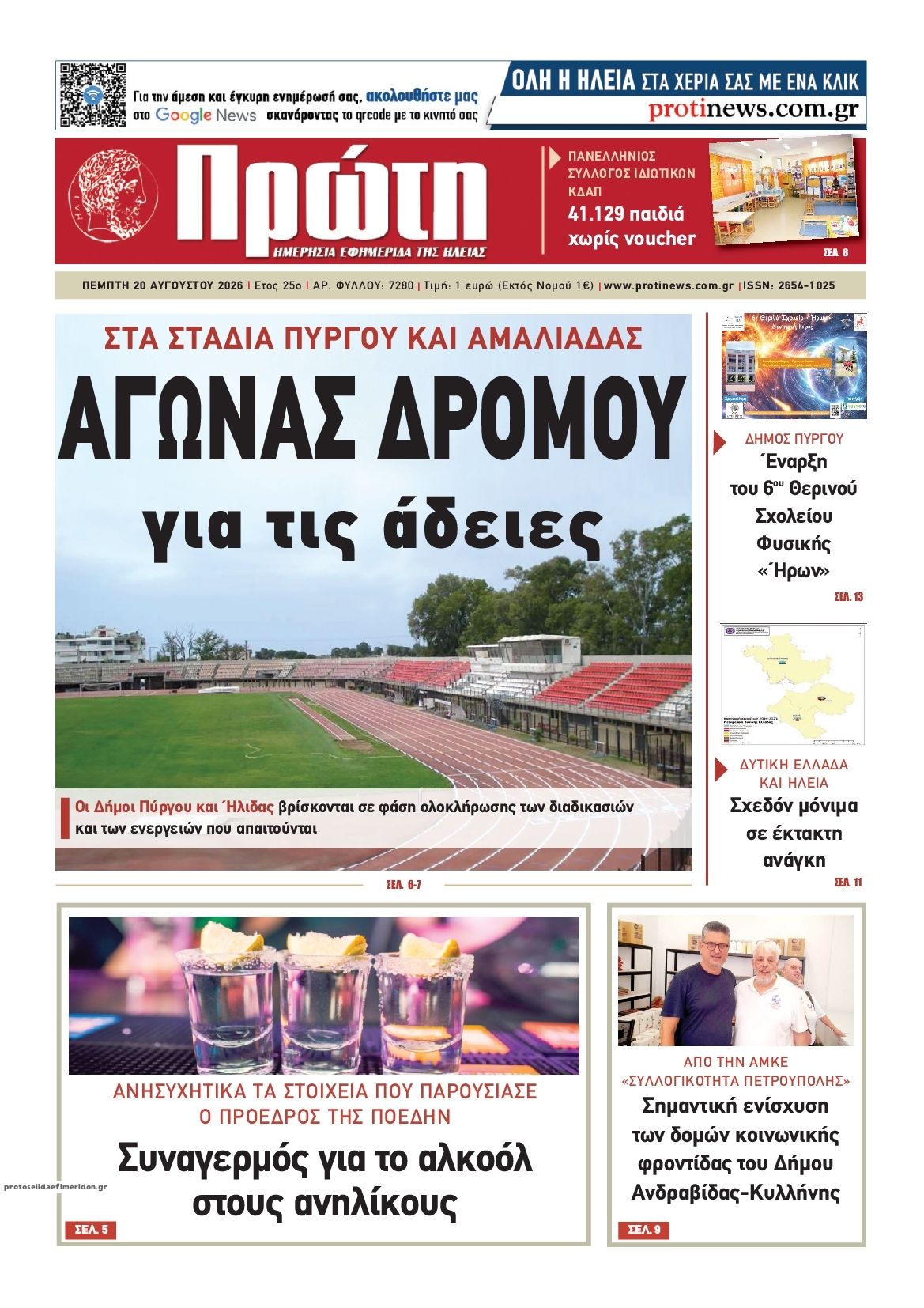 Πρωτοσέλιδο εφημερίδας Πρώτη 21/08/2026