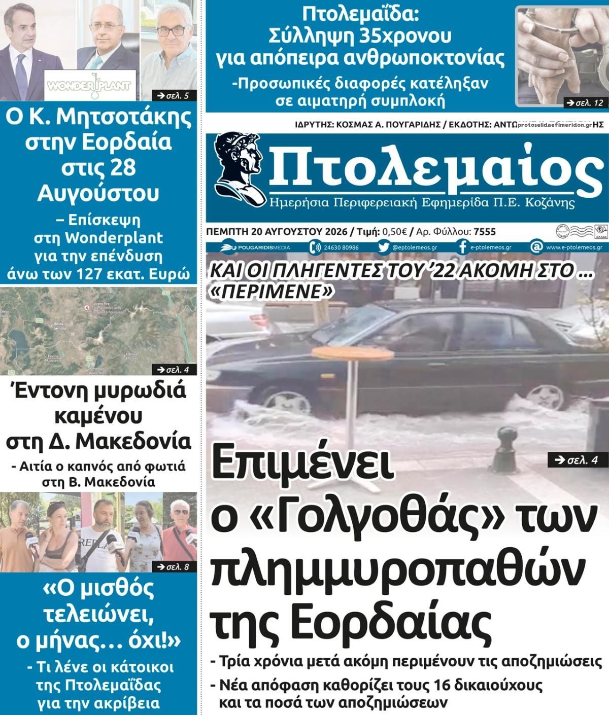 Πρωτοσέλιδο εφημερίδας Πτολεμαίος 21/08/2026