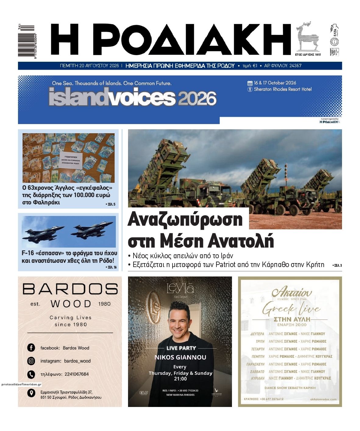 Πρωτοσέλιδο εφημερίδας Ροδιακή 21/08/2026