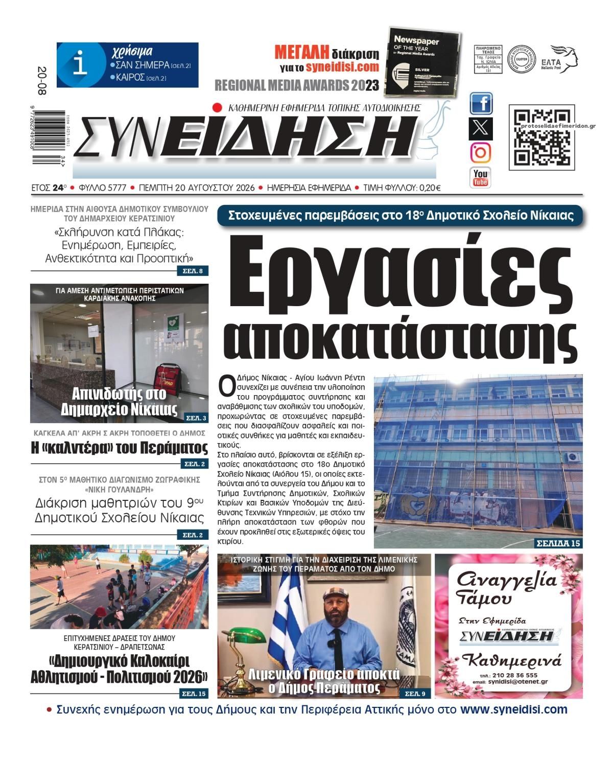 Πρωτοσέλιδο εφημερίδας Συνείδηση 21/08/2026
