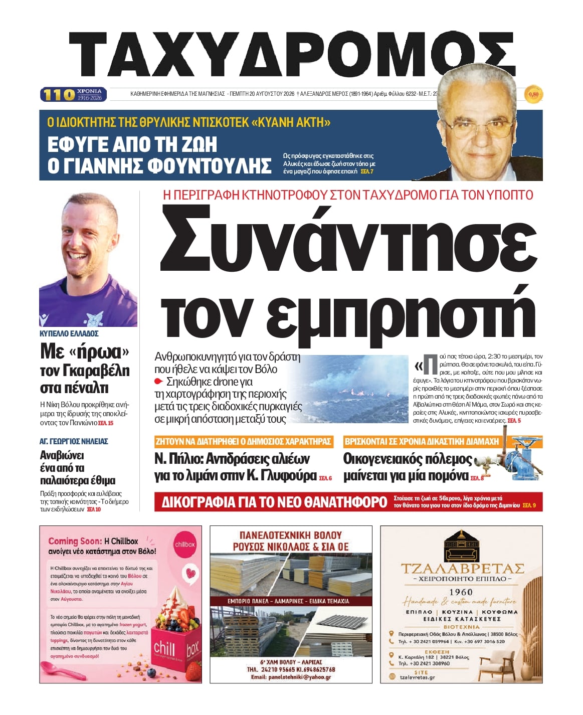 Πρωτοσέλιδο εφημερίδας Ταχυδρόμος 21/08/2026