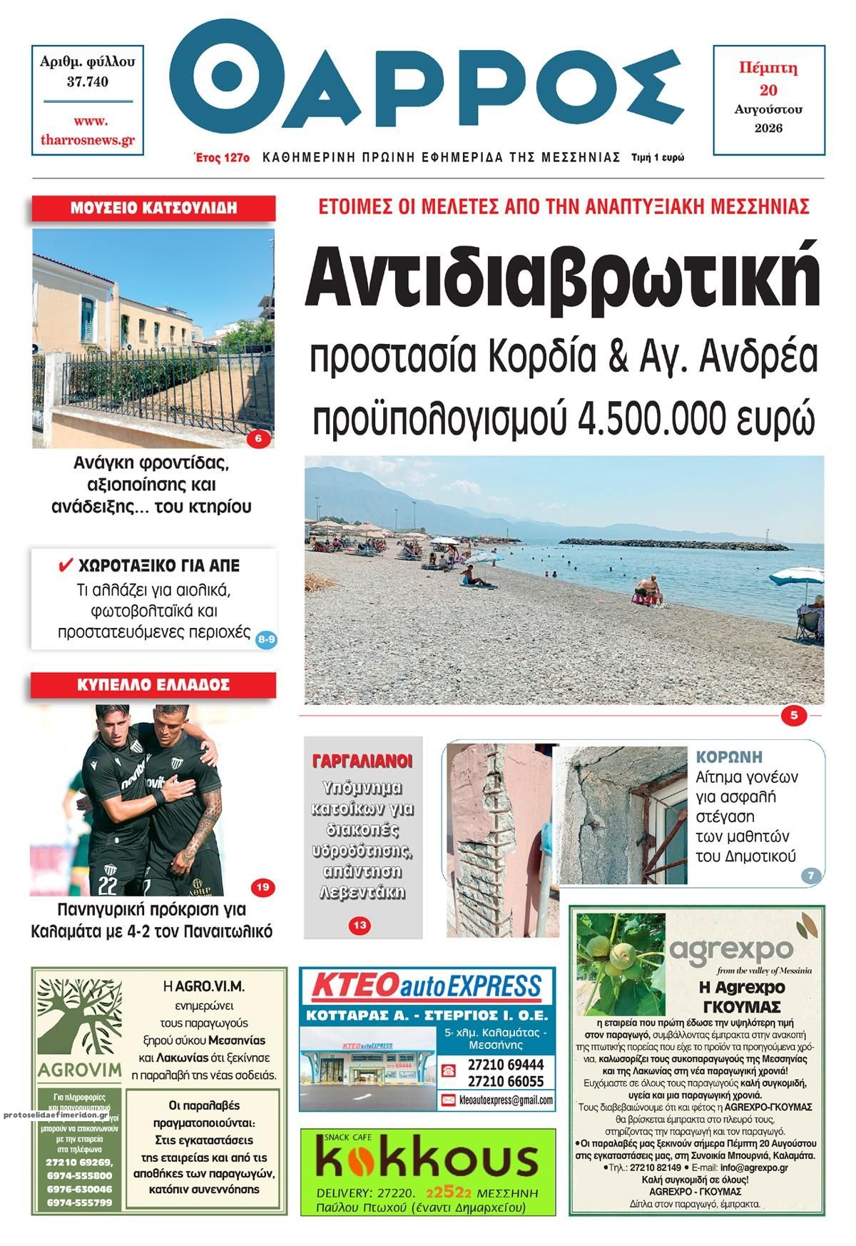 Πρωτοσέλιδο εφημερίδας Θάρρος Μεσσηνίας 21/08/2026