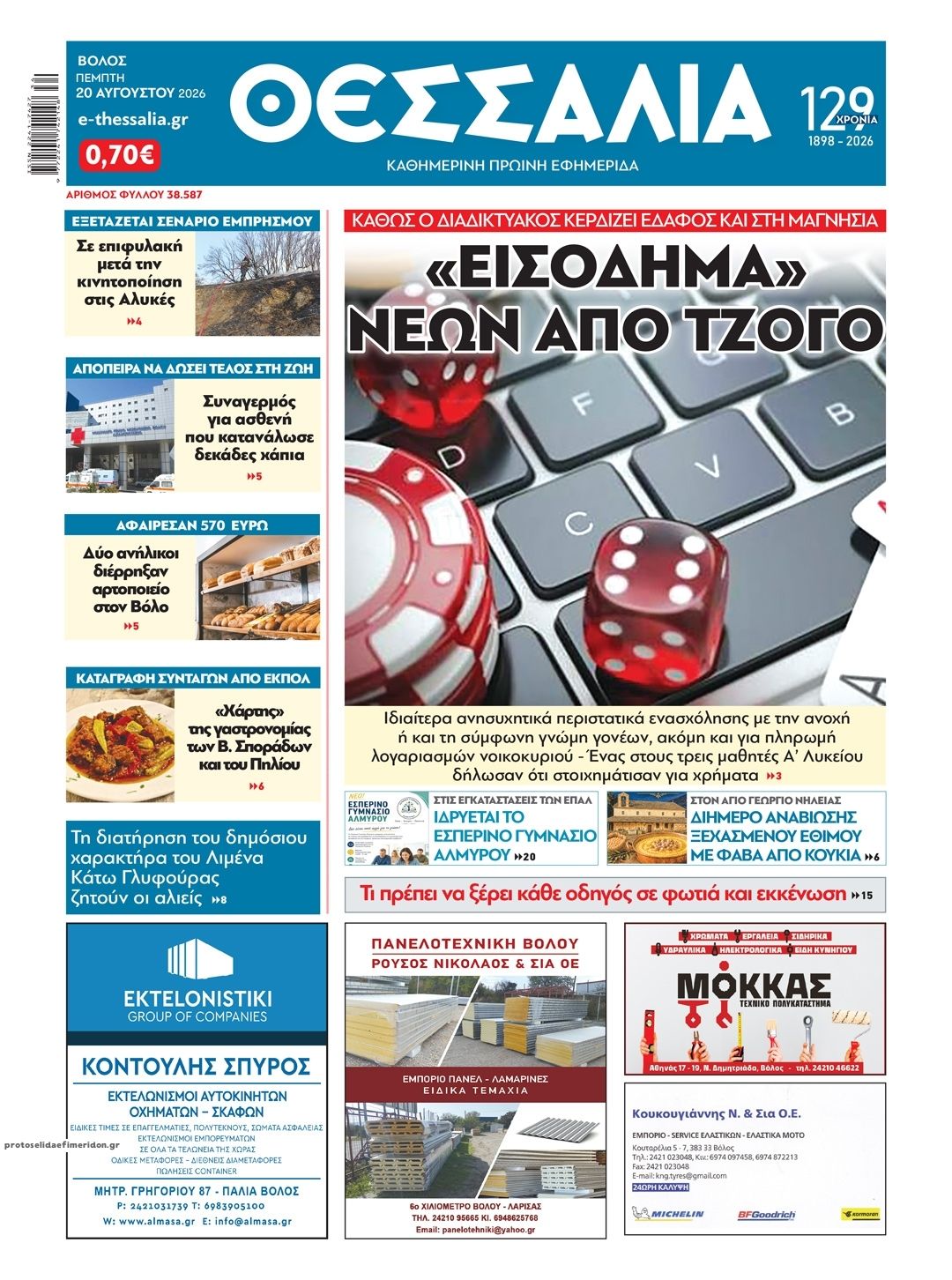 Πρωτοσέλιδο εφημερίδας Θεσσαλία 21/08/2026