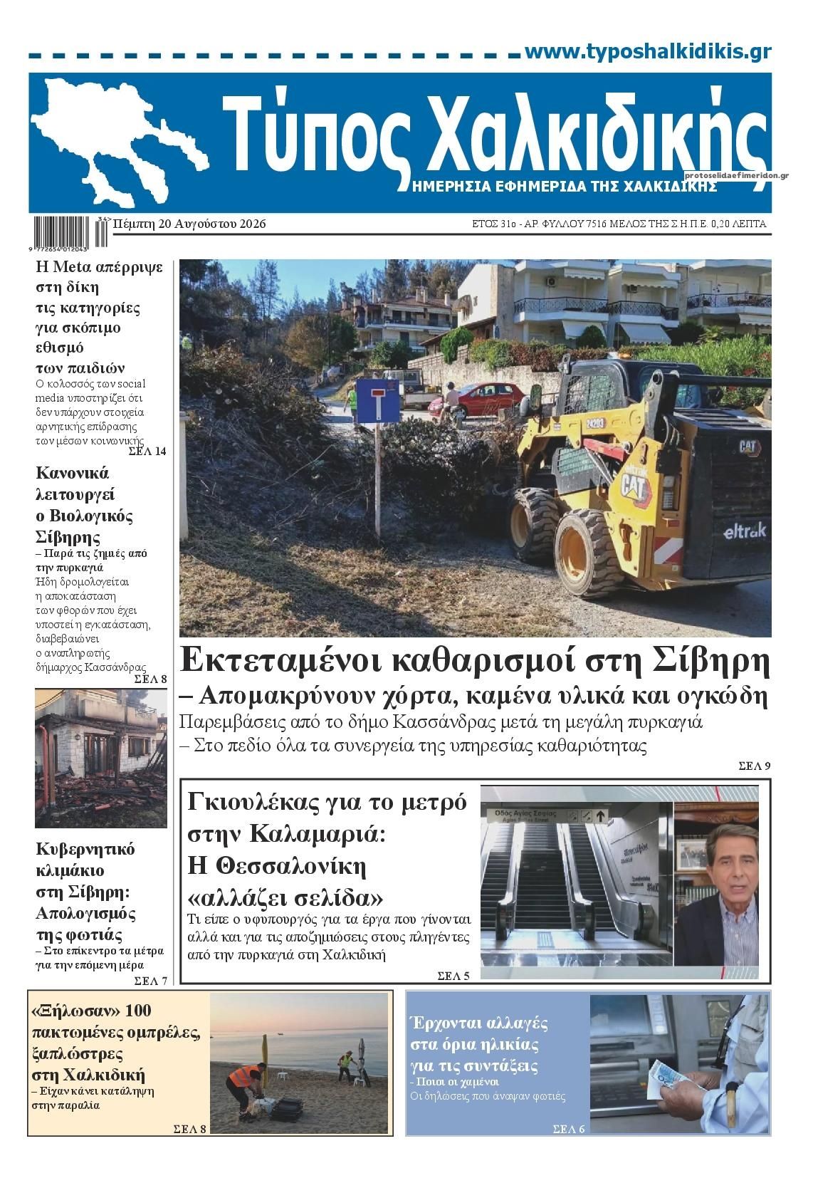 Πρωτοσέλιδο εφημερίδας Τύπος Χαλκιδικής 21/08/2026