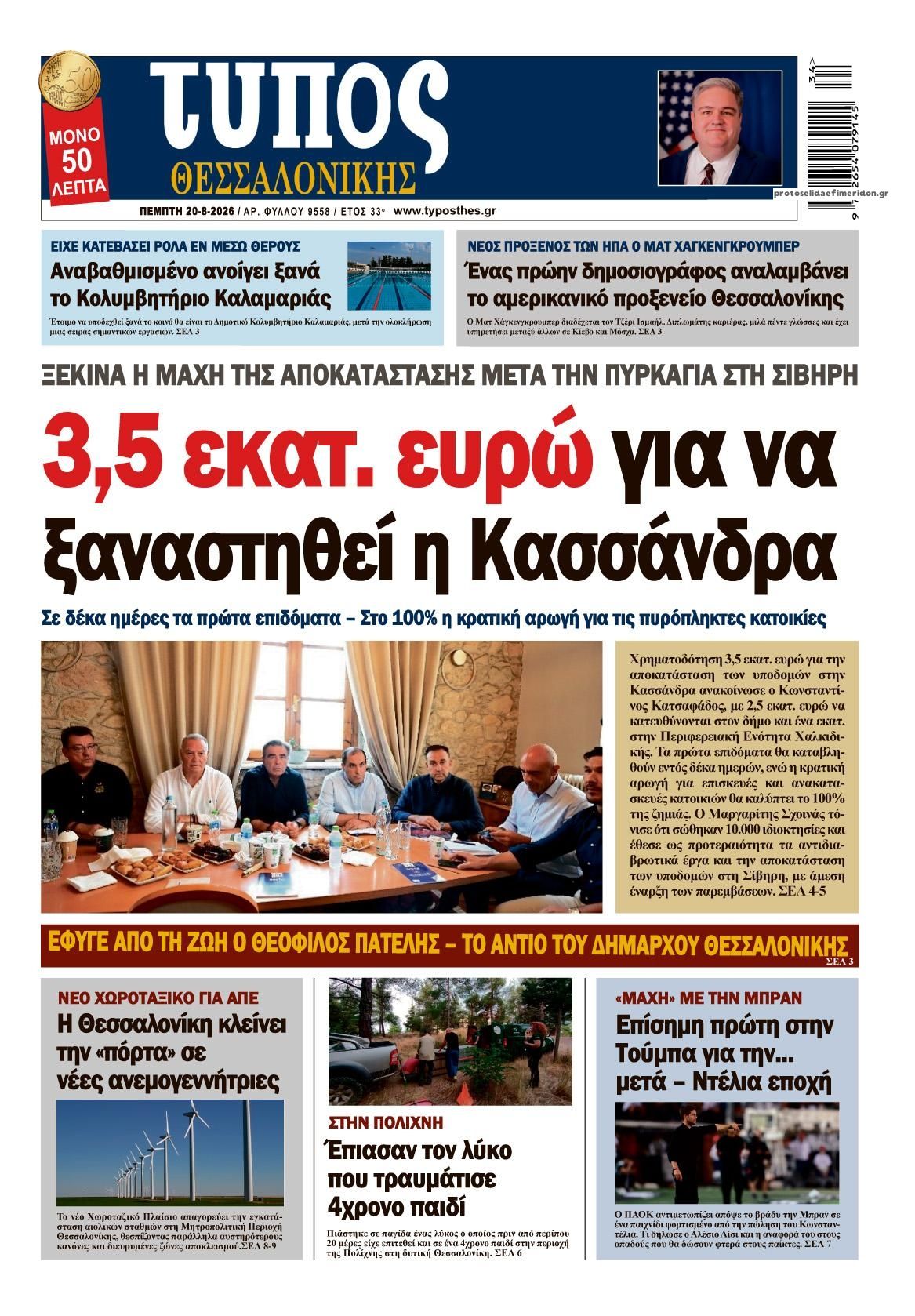 Πρωτοσέλιδο εφημερίδας Τύπος Θεσσαλονίκης 21/08/2026