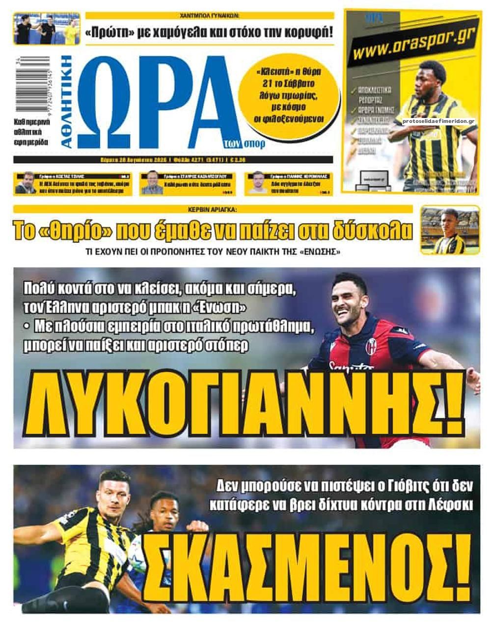 Πρωτοσέλιδο εφημερίδας Η ώρα των Σπορ 21/08/2026