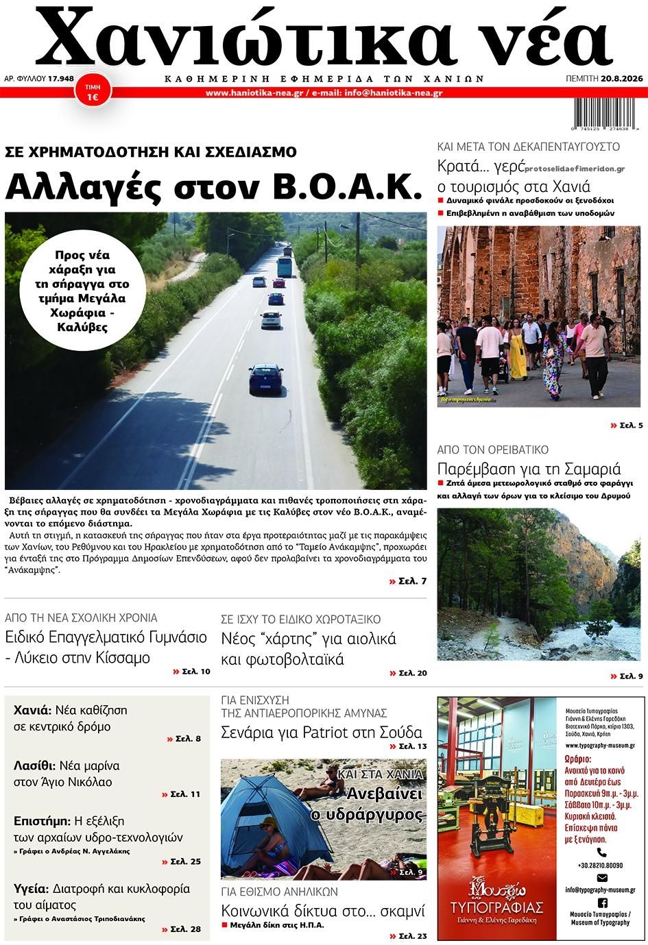 Πρωτοσέλιδο εφημερίδας  20/08/2026