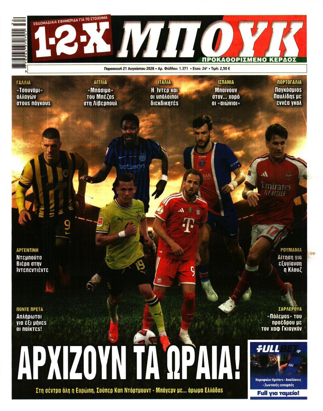 Πρωτοσέλιδο εφημερίδας 12x 23/08/2026