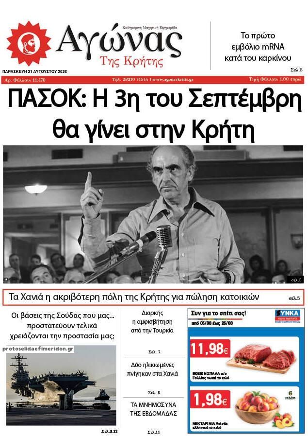 Πρωτοσέλιδο εφημερίδας Αγώνας της Κρήτης 22/08/2026