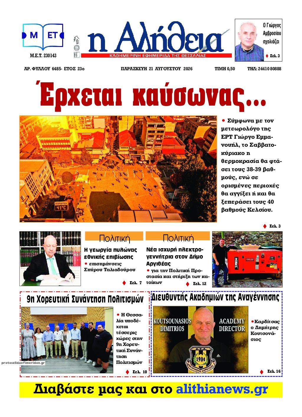 Πρωτοσέλιδο εφημερίδας Αλήθεια της Καρδίτσας 22/08/2026